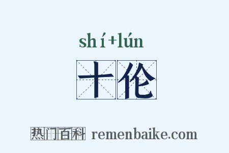 十伦是什么意思的图片